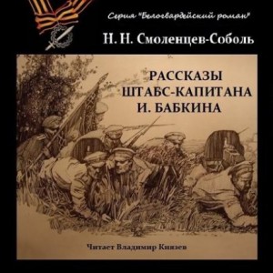 Николай Смоленцев-Соболь - Рассказы штабс-капитана Бабкина