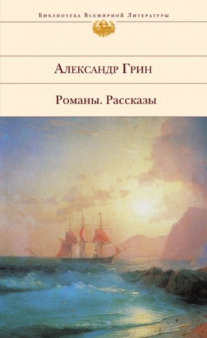 Александр Степанович Грин - Сборник "Жизнь Гнора и др. рассказы"