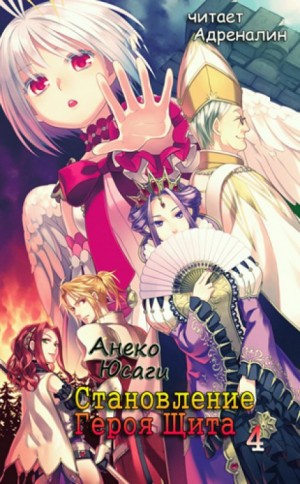 Анеко Юсаги - Становление Героя Щита 8