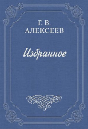 Глеб Алексеев - Повести и рассказы