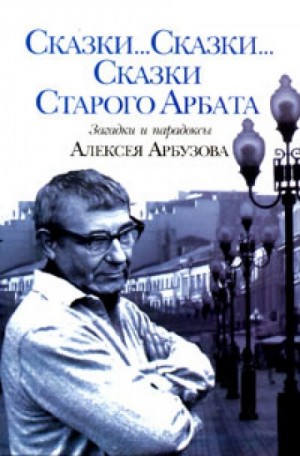 Алексей Арбузов - Сказки старого Арбата