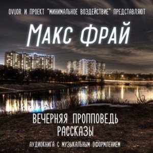 Макс Фрай - Вечерняя пропповедь. Рассказы