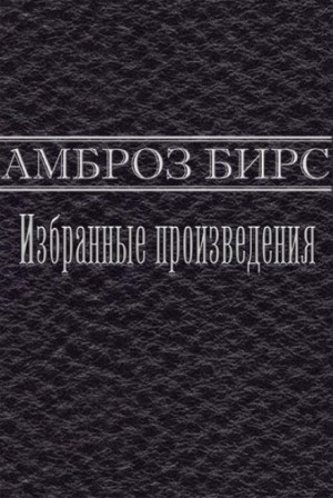 Амброз Бирс - Смерть Хэлпина Фрейзера