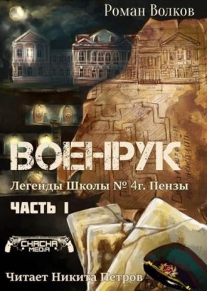 Роман Волков - Тьма из подвалов, или Военрук