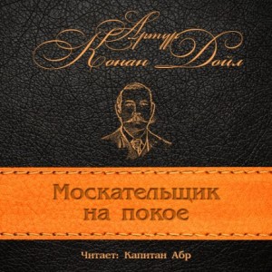 Артур Конан Дойль - Шерлок Холмс: 9.12. Москательщик на покое