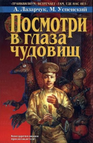 Андрей Лазарчук, Михаил Успенский - Посмотри в глаза чудовищ