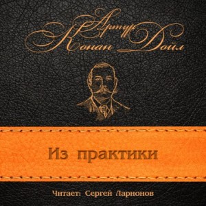 Артур Конан Дойль - Перед камином