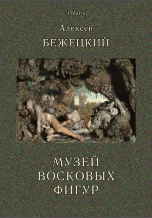 Алексей Бежецкий - Музей восковых фигур. Часовой и черт