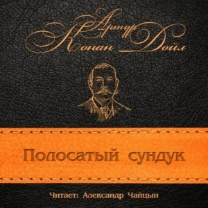 Артур Конан Дойль - Сундук-убийца / Полосатый сундук