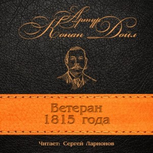 Артур Конан Дойль - Отсталый (Ветеран 1815 года)