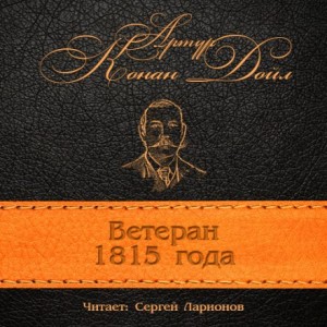 Артур Конан Дойль - Ветеран 1815 года