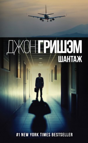Джон Гришэм - Шантаж