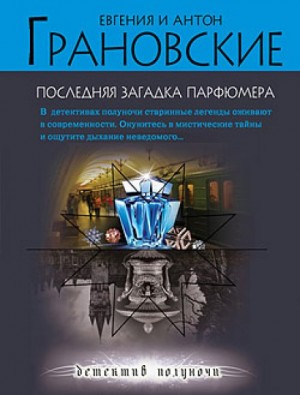 Евгения Грановская, Антон Грановский - Последняя загадка парфюмера