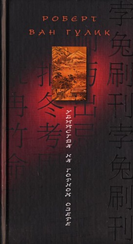 Роберт Ван Гулик - Убийство в цветочной лодке. /Убийства на горном озере./