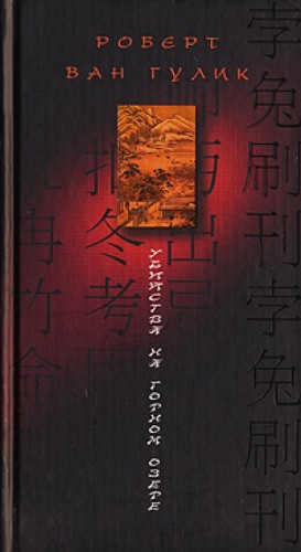 Роберт ван Гулик - Убийство в цветочной лодке / Убийства на горном озере