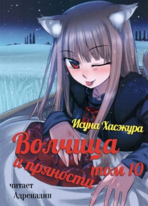 Исуна Хасэкура - Волчица и пряности. Том 10