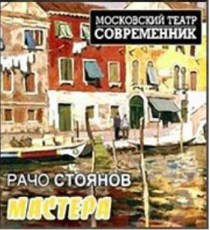 Рачо Стоянов - Мастера