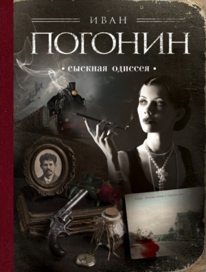 Иван Погонин - Сыскная одиссея