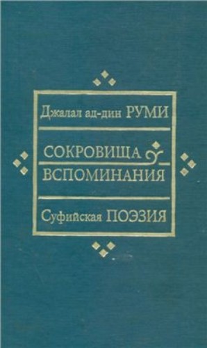 Руми Джалаладдин - Сокровища вспоминания