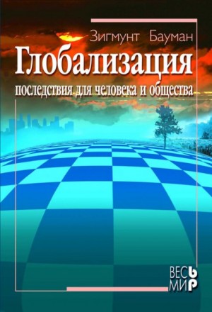 Зигмунт Бауман - Глобализация. Последствия для человека и общества