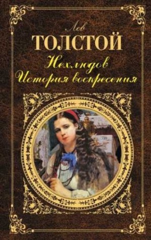 Лев Николаевич Толстой - Нехлюдов. История воскресения