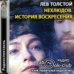 Лев Николаевич Толстой - Нехлюдов. История воскресения