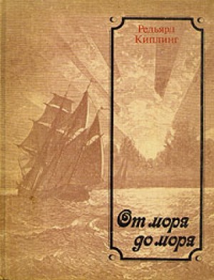 Редьярд Киплинг - От моря до моря