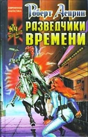 Роберт Асприн, Линда Эванс - Разведчики времени