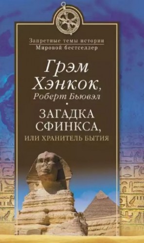 Грэм Хэнкок, Роберт Бьювэл - Загадка сфинкса, или Хранитель бытия