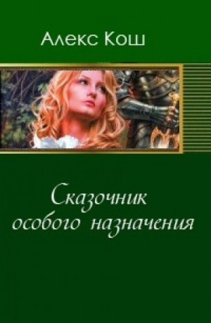 Алекс Кош - Сказочник особого назначения