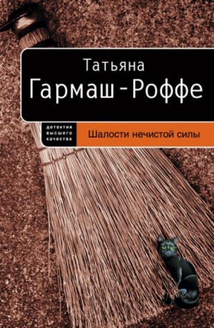 Татьяна Гармаш-Роффе - Шалости нечистой силы