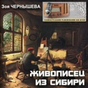 Зоя Чернышёва - Живописец из Сибири (Василий Суриков)