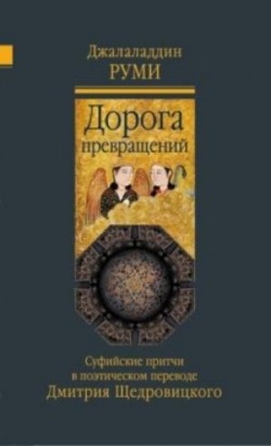 Руми Джалаладдин - Дорога превращений. Суфийские притчи