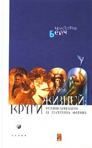 Кристофер Бейч - Круги жизней. Реинкарнация и паутина жизней