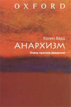 Вард Колин - Анархизм. Очень краткое введение