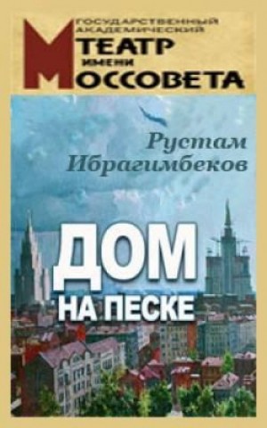 Рустам Ибрагимбеков - Дом на песке