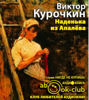 Виктор Курочкин - Наденька из Апалева