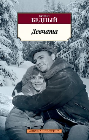 Борис Бедный - Девчата