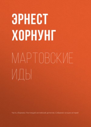 Эрнест Уильям Хорнунг - Мартовские иды