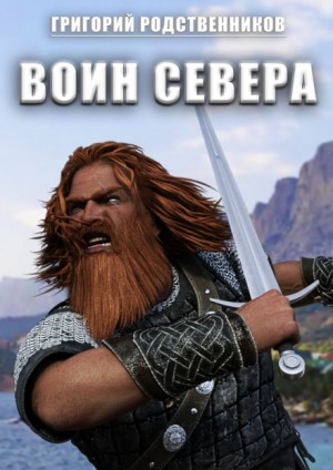 Григорий Родственников - Воин севера