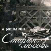 Старая любовь