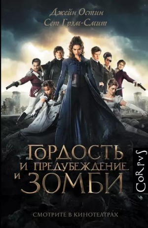 Джейн Остин, Сет Грэм-Смит - Гордость и предубеждение и зомби