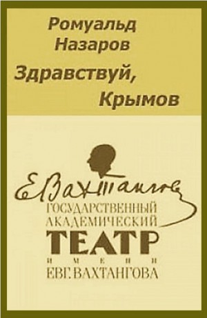 Ромуальд Назаров - Здравствуй, Крымов