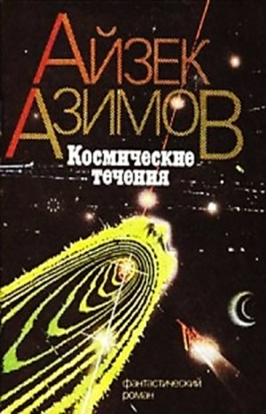 Айзек Азимов - Транторианская империя: 4.2. Космические течения