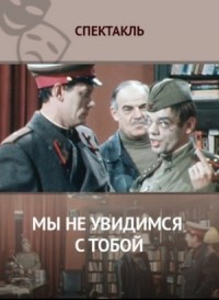 Мы не увидимся с тобой...