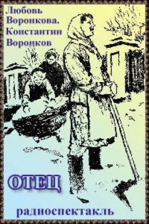 Любовь Воронкова, Константин Воронков - Отец