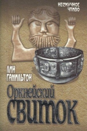 Лин Гамильтон - Лара Макклинток: 10. Оркнейский свиток