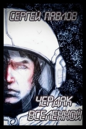 Сергей Павлов - Чердак Вселенной