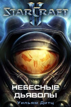 Уильям Дитц - Starcraft II. 1.Небесные Дьяволы