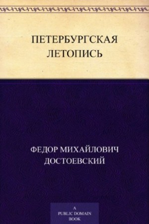 Фёдор Михайлович Достоевский - Петербургская летопись